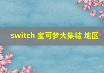 switch 宝可梦大集结 地区